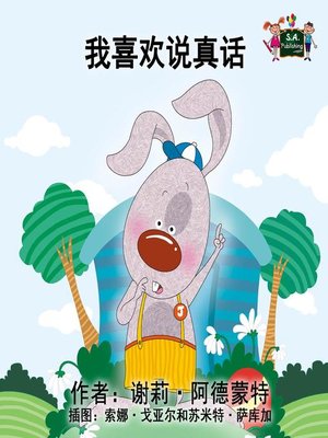cover image of 我喜欢说真话